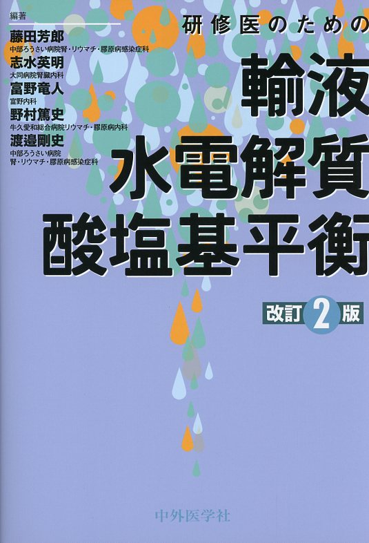 研修医のための輸液・水電解質・酸塩基平衡　改訂2版