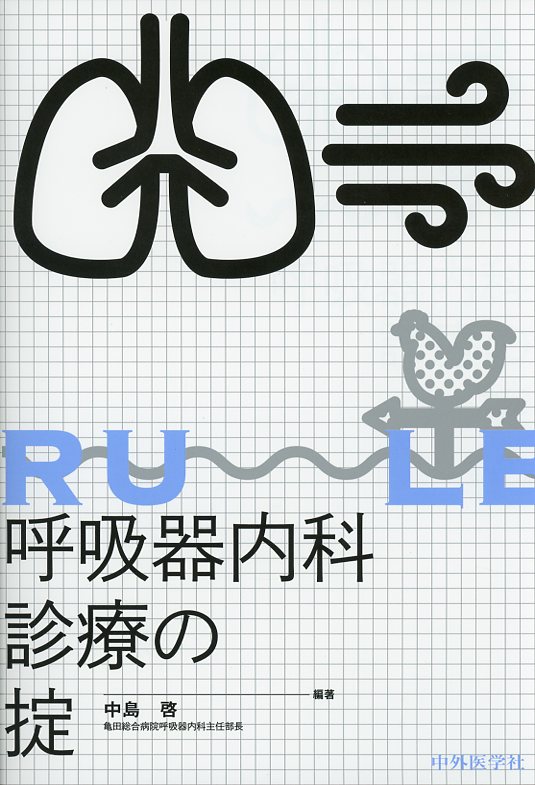 呼吸器内科診療の掟
