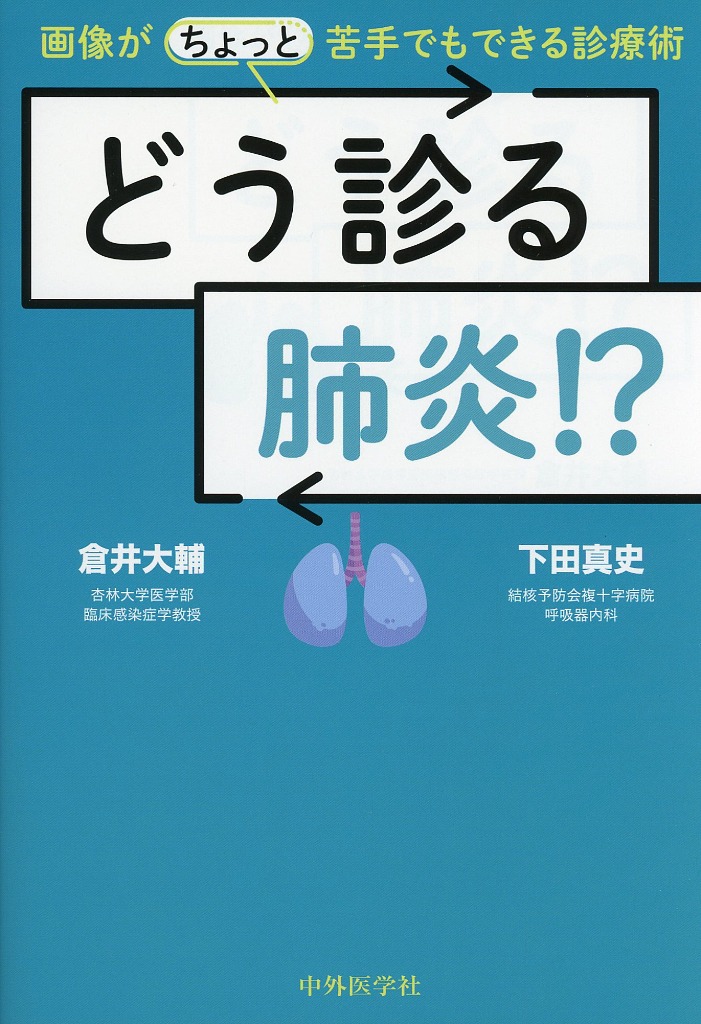 どう診る肺炎!?　画像が（ちょっと）苦手でもできる診療術
