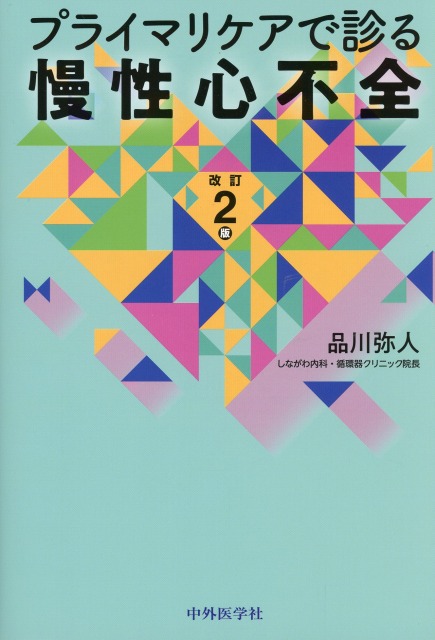 プライマリケアで診る慢性心不全　改訂2版