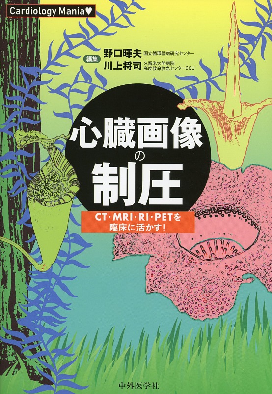 Cardiology Mania　心臓画像の制圧　CT・MRI・RI・PETを臨床に活かす！