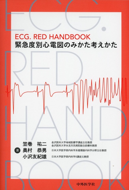 ECG．RED HANDBOOK　緊急度別心電図のみかた考えかた