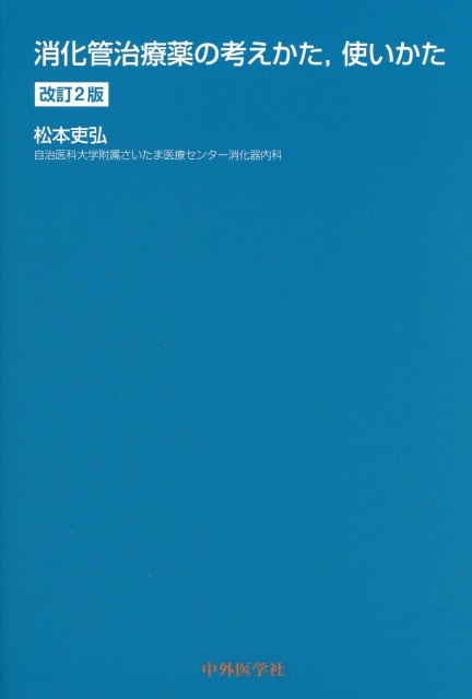 消化管治療薬の考えかた，使いかた　改訂2版