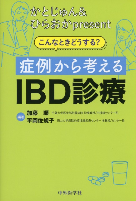 かとじゅん&ひらおかpresent　こんなときどうする？　症例から考えるIBD診療