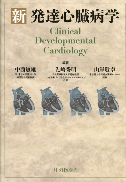 新 発達心臓病学 医学書専門店 志学書店