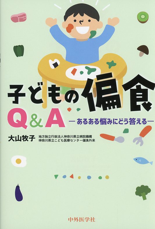 子どもの偏食Q＆A　あるある悩みにどう答える