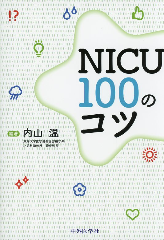 NICU 100のコツ