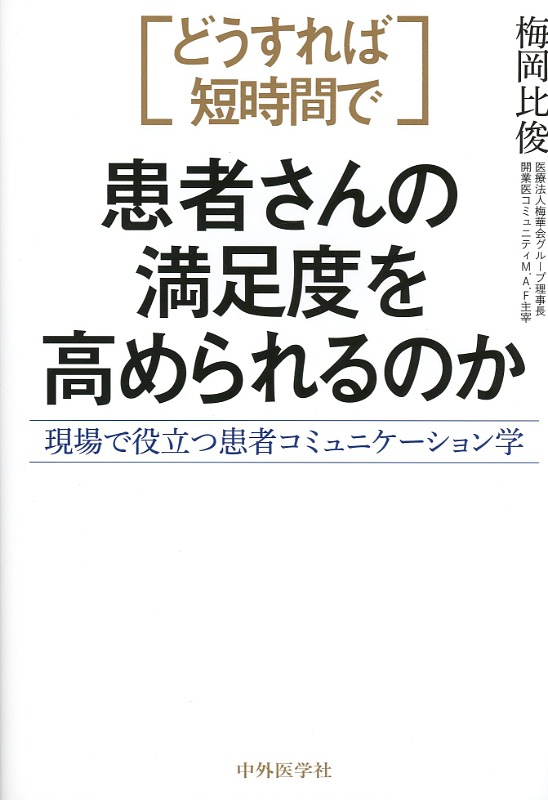 どうすれば短時間で患者さんの満足度を高められるのか