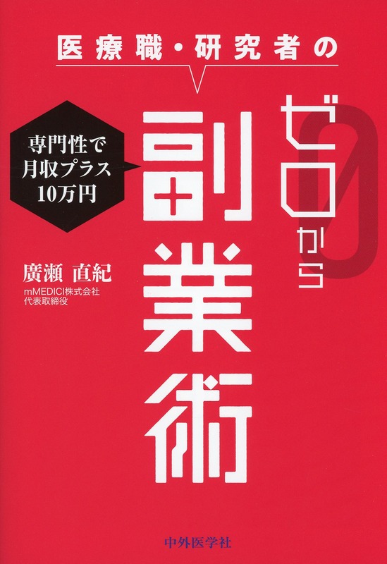専門性で月収プラス10万円　医療職・研究者のゼロから副業術