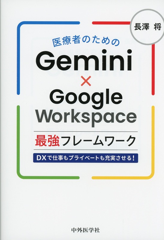 医療者のためのGemini×Google Workspace最強フレームワーク　DXで仕事もプライベートも充実させる！