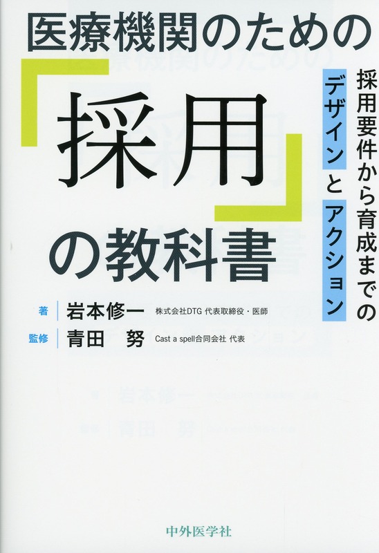医療機関のための「採用」の教科書　採用要件から育成までのデザインとアクション