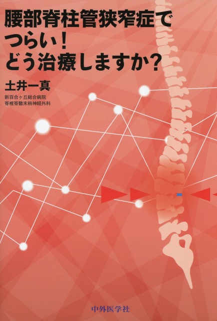 腰部脊柱管狭窄症でつらい！　どう治療しますか？