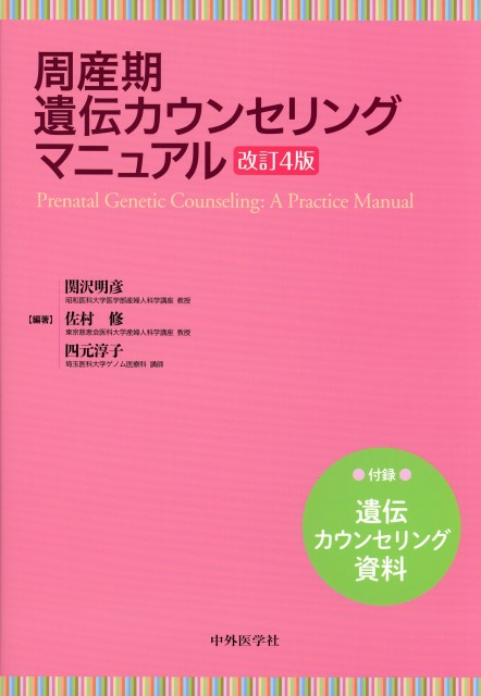 周産期遺伝カウンセリングマニュアル　改訂4版