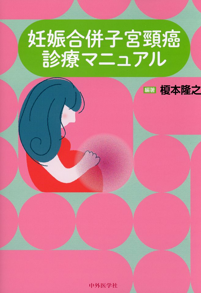 妊娠合併子宮頸癌診療マニュアル