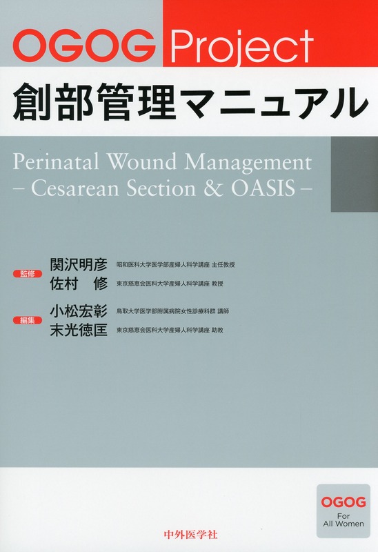 OGOG Project 創部管理マニュアル　Perinatal Wound Management　? Cesarean Section & OASIS ?