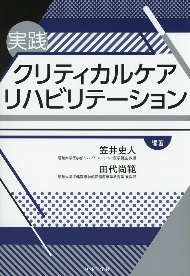 実践クリティカルケアリハビリテーション