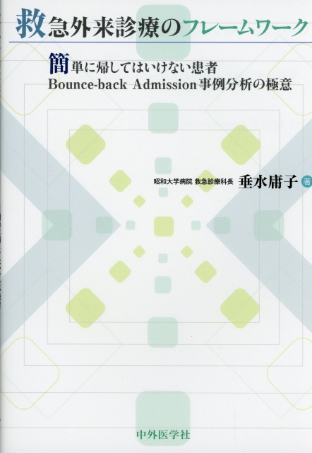救急外来診療のフレームワーク ～簡単に帰してはいけない患者 Bounce-back Admission事例分析の極意～