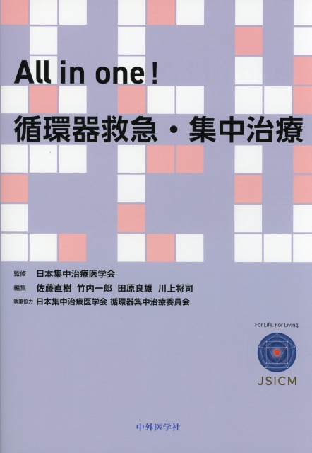 All in one！　循環器救急・集中治療