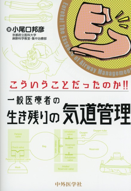 こういうことだったのか！！　一般医療者の生き残りの気道管理