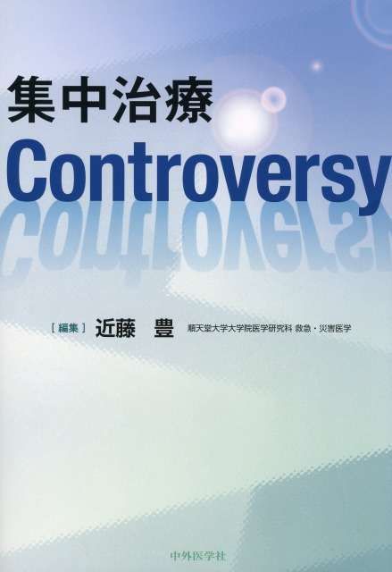 集中治療Controversy