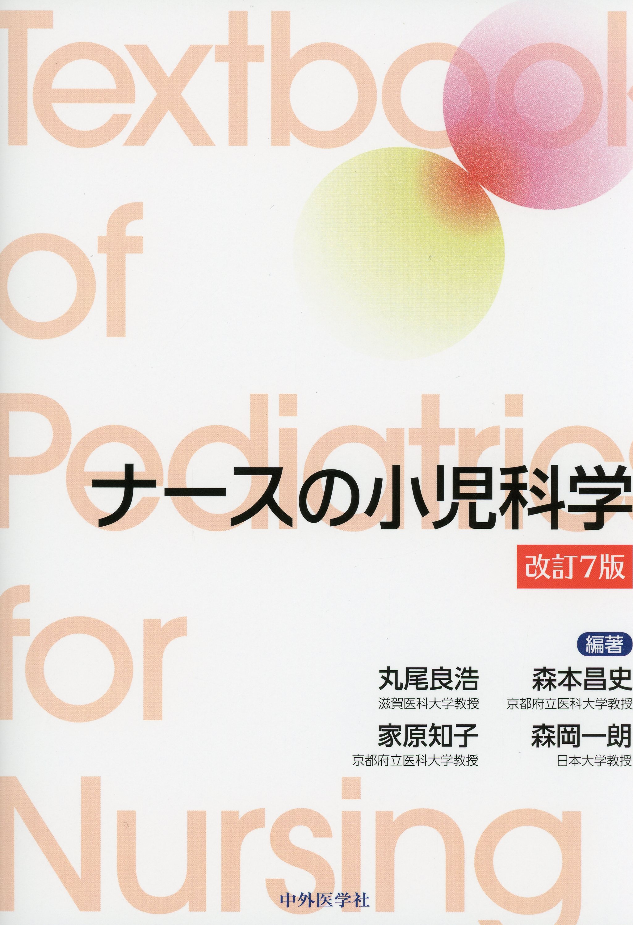 ナースの小児科学　改訂7版