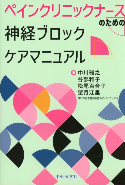 ペインクリニックナースのための神経ブロックケアマニュアル