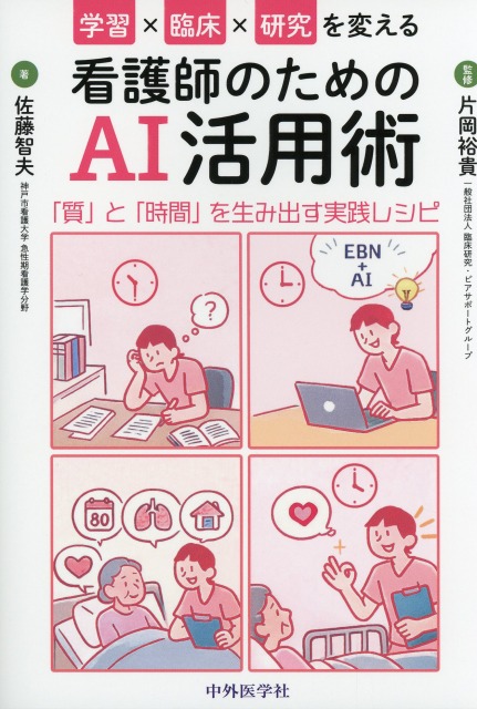 学習×臨床×研究を変える看護師のためのAI活用術 「質」と「時間」を生み出す実践レシピ