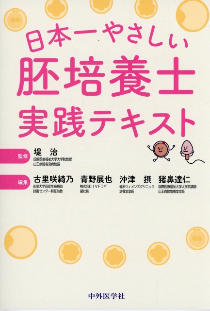 日本一やさしい胚培養士実践テキスト