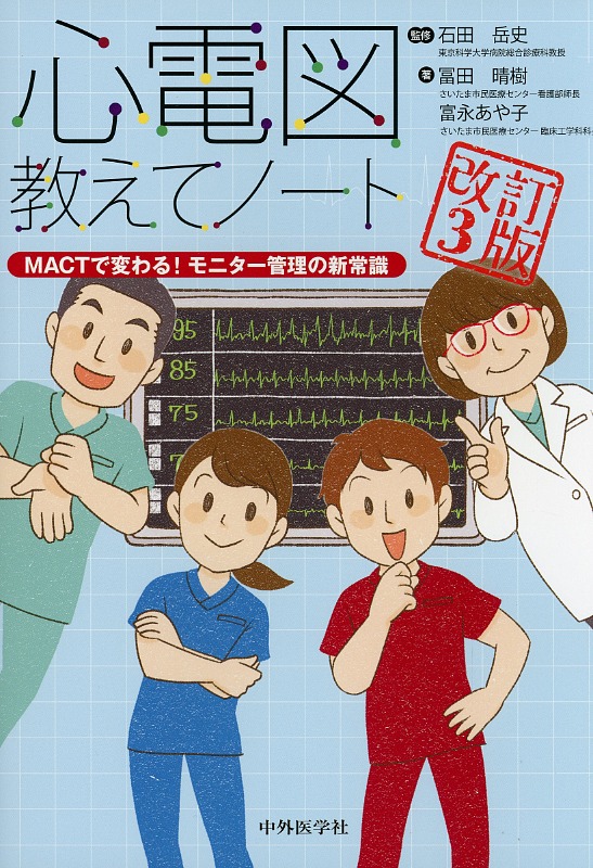 心電図教えてノート　－MACTで変わる！モニター管理の新常識－　改訂3版