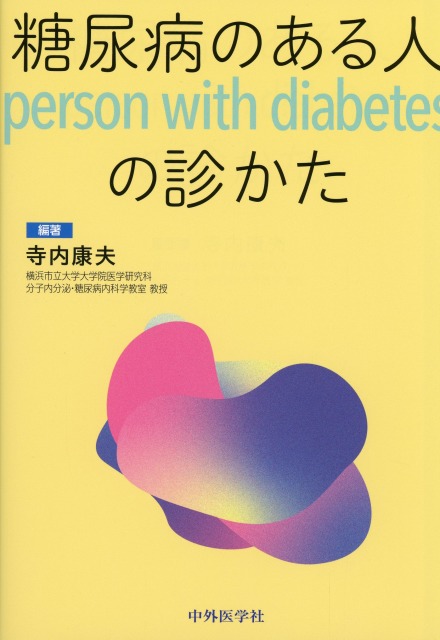 糖尿病のある人（person with diabetes）の診かた