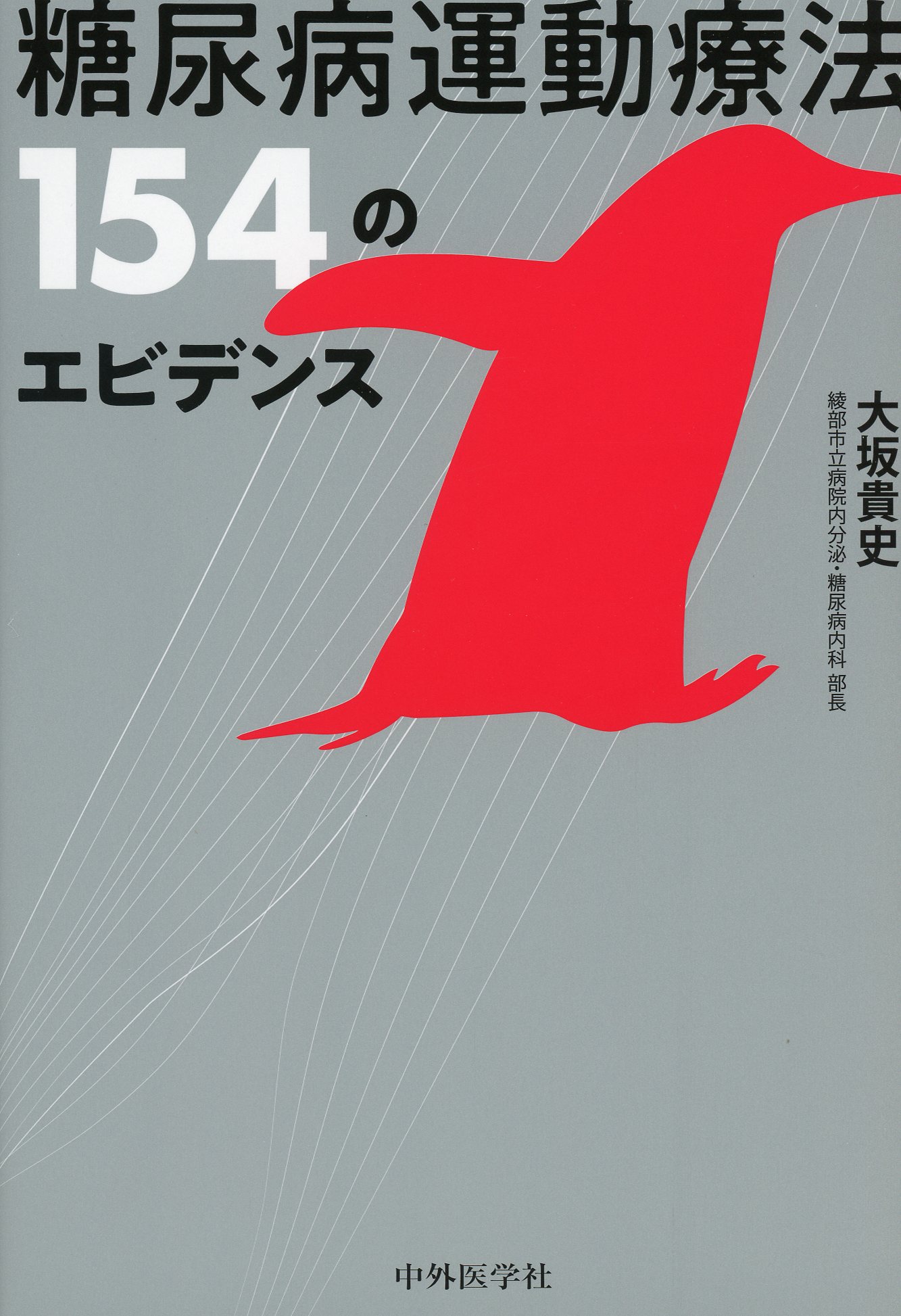 糖尿病運動療法 154のエビデンス