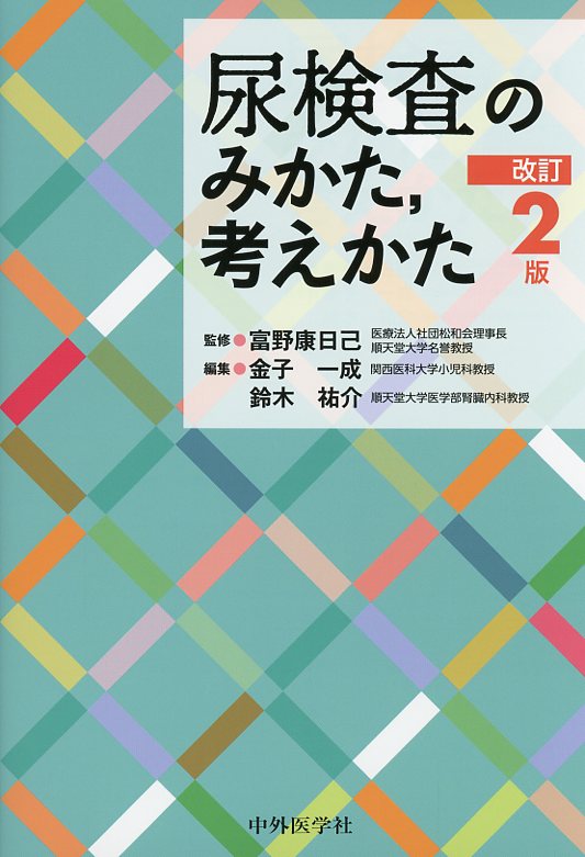 尿検査のみかた，考えかた　改訂2版