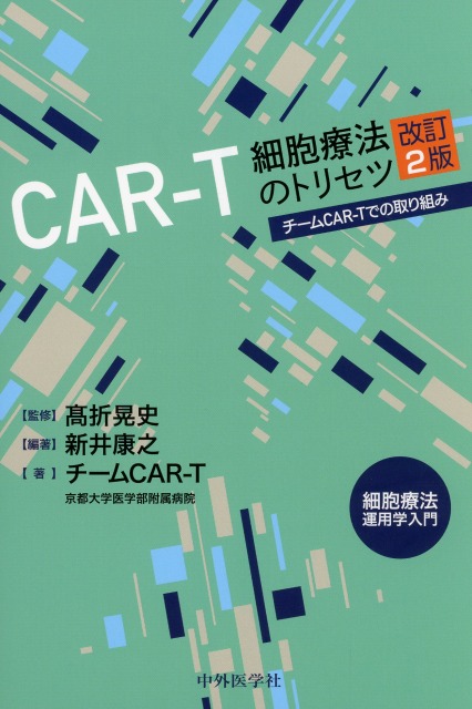CAR-T細胞療法のトリセツ　改訂2版　チームCAR-Tでの取り組み　細胞療法運用学入門