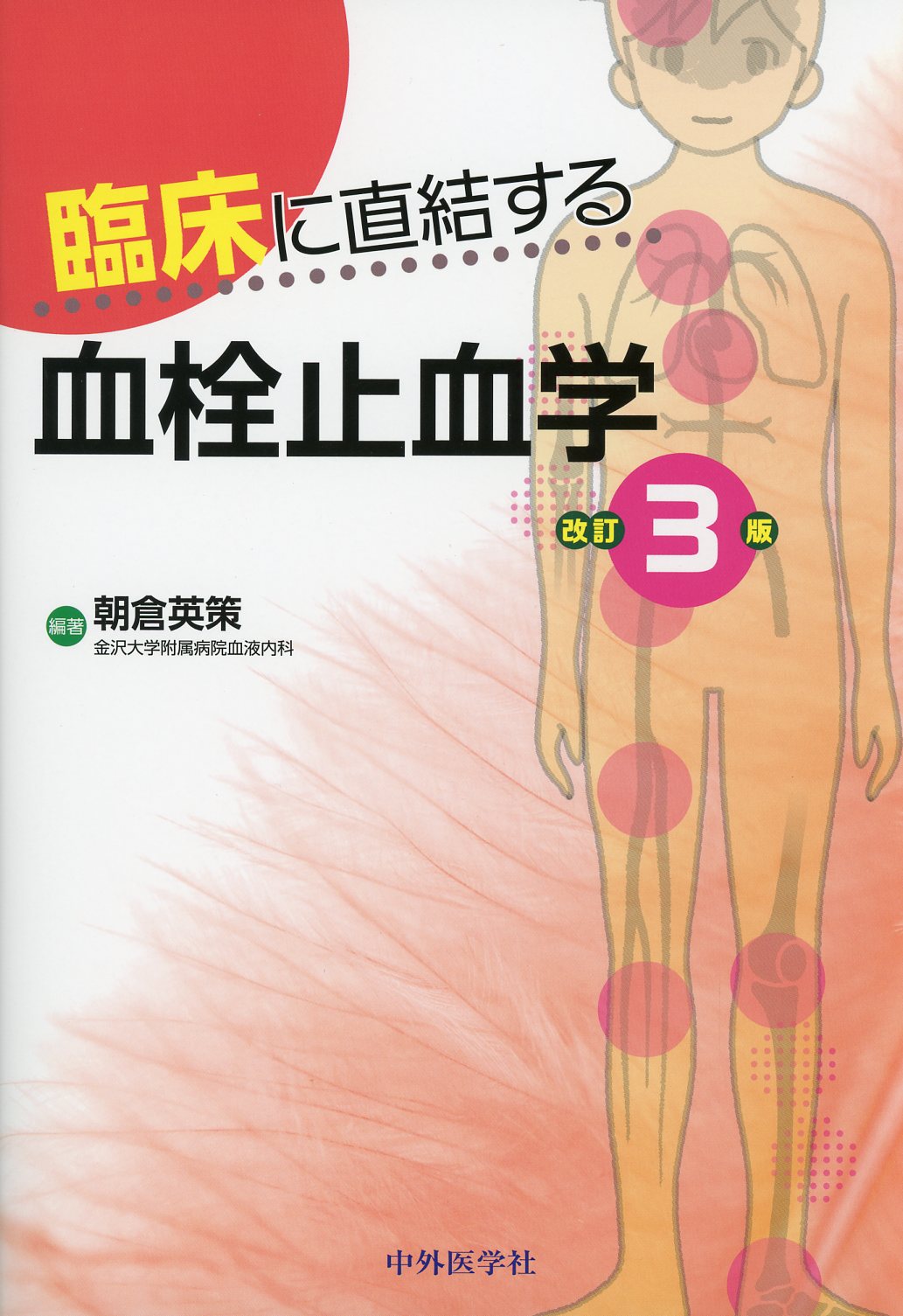 臨床に直結する血栓止血学　改訂3版