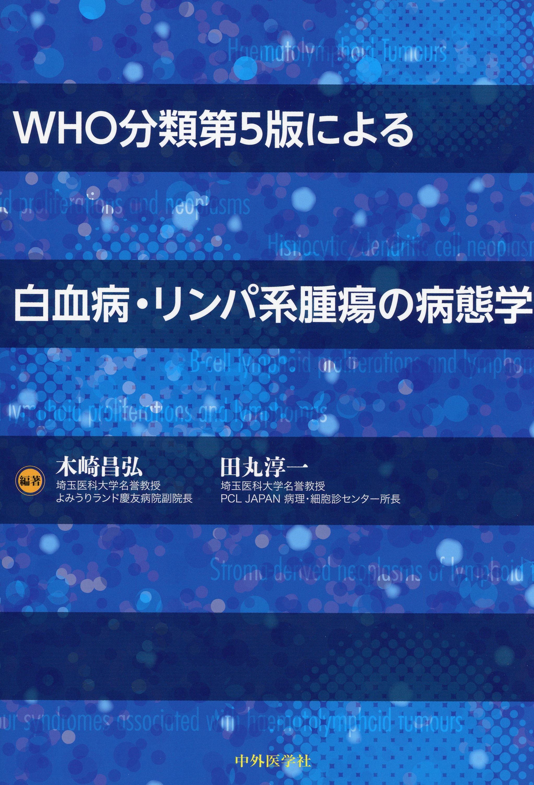 WHO分類第5版による白血病・リンパ系腫瘍の病態学