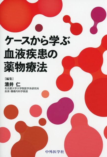 ケースから学ぶ血液疾患の薬物療法