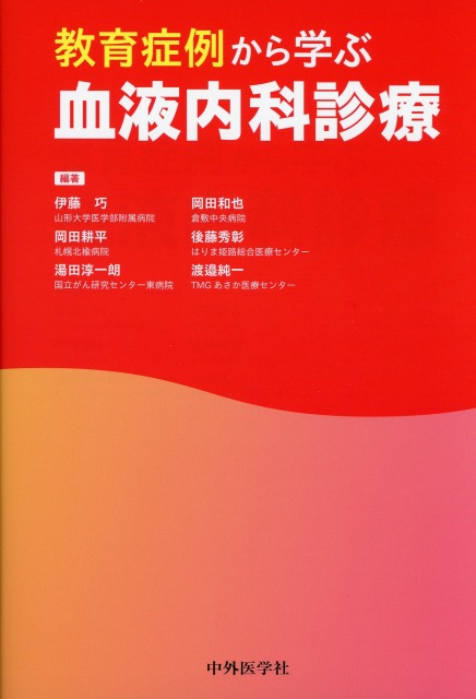 教育症例から学ぶ血液内科診療