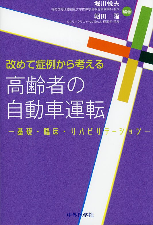改めて症例から考える高齢者の自動車運転 ―基礎・臨床・リハビリテーション―
