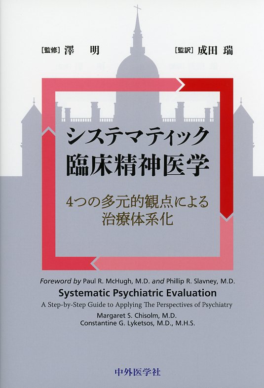 システマティック臨床精神医学　4つの多元的観点による治療体系化