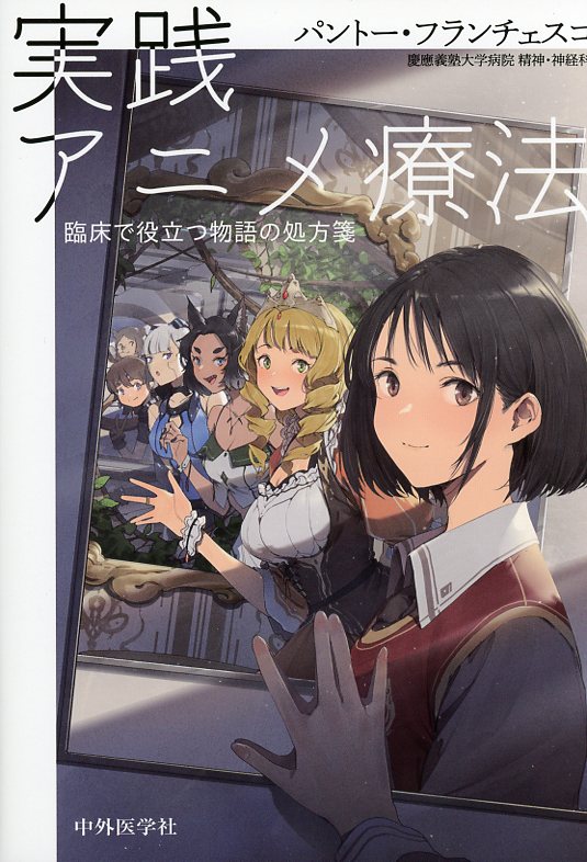 実践 アニメ療法　臨床で役立つ物語の処方箋