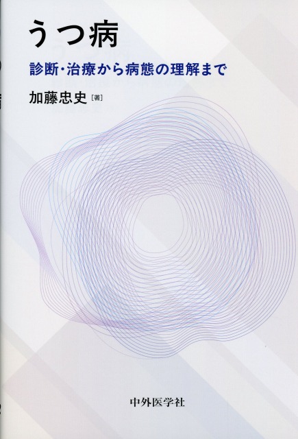 うつ病　診断・治療から病態の理解まで