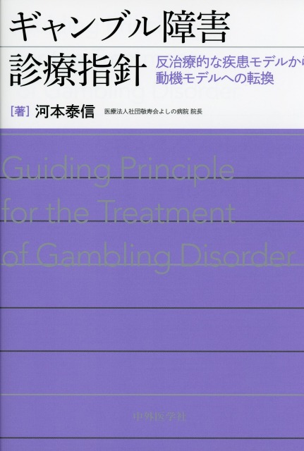 ギャンブル障害診療指針　反治療的な疾患モデルから動機モデルへの転換