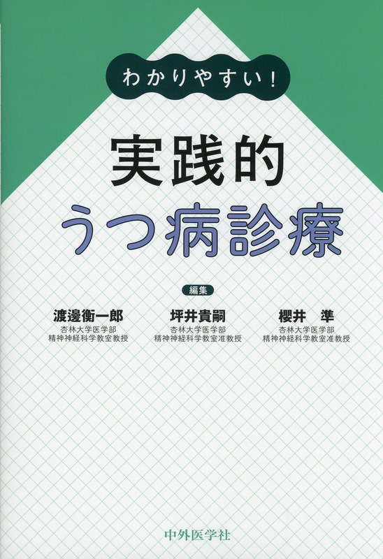 わかりやすい！　実践的うつ病診療
