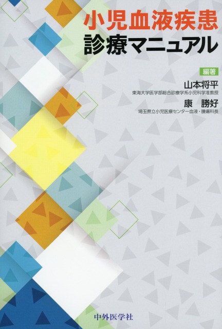 小児血液疾患診療マニュアル