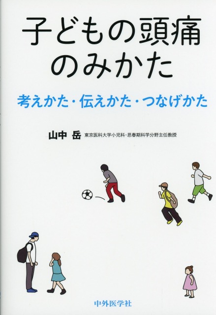 子どもの頭痛のみかた　―考えかた・伝えかた・つなげかた―