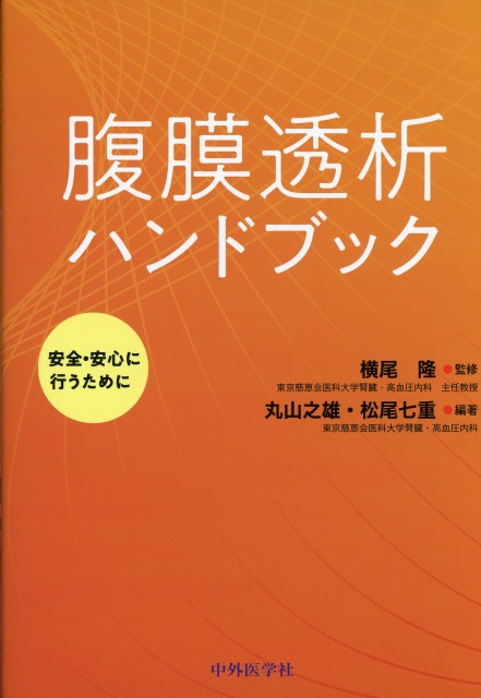 腹膜透析ハンドブック～安全・安心に行うために～