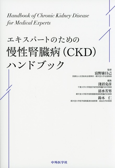 エキスパートのための慢性腎臓病（CKD）ハンドブック