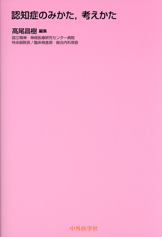 認知症のみかた，考えかた