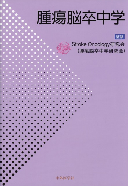 腫瘍脳卒中学
