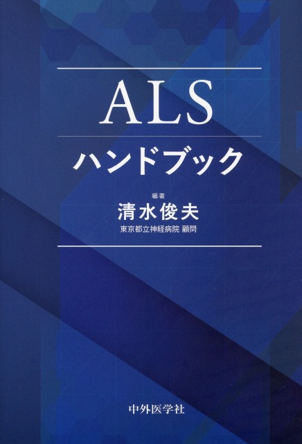 ALSハンドブック